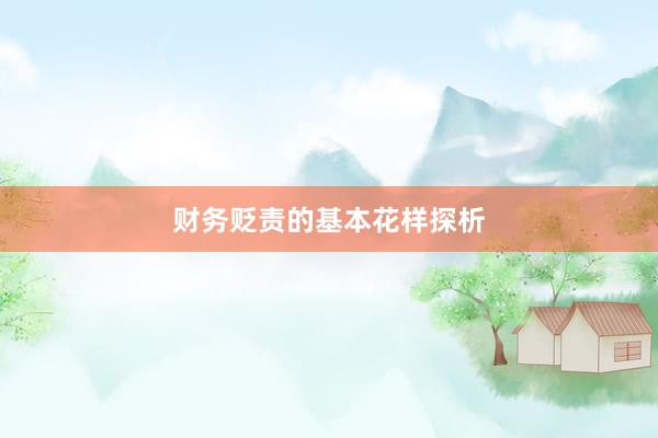 财务贬责的基本花样探析